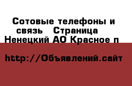  Сотовые телефоны и связь - Страница 4 . Ненецкий АО,Красное п.